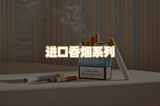 进口香烟系列