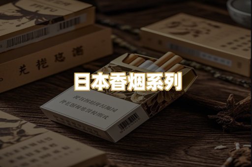 日本香烟系列